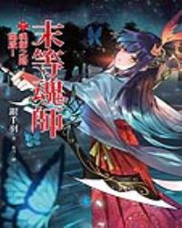 末等魂師(7)魂師之路，開啟！